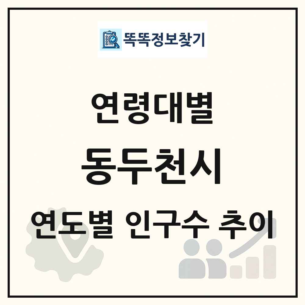 동두천시 생애주기별 인구수 링크 그림